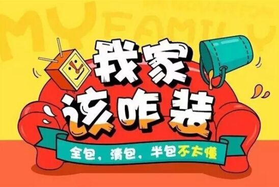 裝修公司全包好嗎？