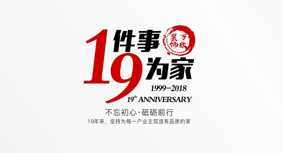 福州萬欣裝飾19周年慶推廣理念--1件事，9為家